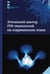 Дополнительное изображение книги «Этический вектор ГРВ-технологий на современном этапе: сборник статей»