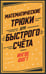 Обложка книги «Математические трюки для быстрого счета» — Фогт Ингве, ISBN 9785961431988