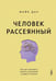 Дополнительное изображение книги «Человек рассеянный. Как восстановить память, внимание и радость жизни»