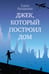 Дополнительное изображение книги «Джек, который построил дом: роман»