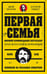 Обложка книги «Первая семья: Джузеппе Морелло и зарождение американской мафии. Предисловие Дмитрий Goblin Пучков» — Дэш Майкл, ISBN 9785446143344