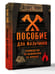 Дополнительное изображение книги «Пособие для мальчиков. Руководство по выживанию на природе»