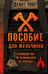 Обложка книги «Пособие для мальчиков. Руководство по выживанию на природе» — Лонг Дениз, ISBN 9785171757427