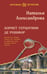 Обложка книги «Лорнет герцогини де Рошфор» — Александрова Наталья Николаевна, ISBN 9785042180613