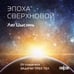 Дополнительное изображение книги «Эпоха сверхновой»