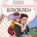 Дополнительное изображение книги «Категорически влюблен»