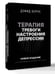 Дополнительное изображение книги «Терапия тревоги, настроения, депрессии. Новое издание. Революционный метод»