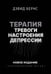Обложка книги «Терапия тревоги, настроения, депрессии. Новое издание. Революционный метод» — Бернс Дэвид Д., ISBN 9785171737238