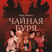 Дополнительное изображение книги «Чайная буря»