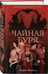 Дополнительное изображение книги «Чайная буря»