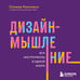Дополнительное изображение книги «Дизайн-мышление. Все инструменты в одной книге»