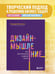 Дополнительное изображение книги «Дизайн-мышление. Все инструменты в одной книге»