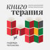 Дополнительное изображение книги «Книготерапия. Научно доказанный метод самопомощи»