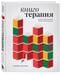 Дополнительное изображение книги «Книготерапия. Научно доказанный метод самопомощи»