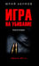 Обложка книги «Игра на убивание. Кн. 2» — Абумов Юрий Юрьевич, ISBN 9785448449017