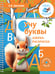 Обложка книги «Учу буквы. Азбука-раскраска» — Крылова Ксения Васильевна, ISBN 9785171749231