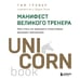 Дополнительное изображение книги «Манифест великого тренера. Как стать из хорошего спортсмена великим чемпионом»
