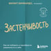 Дополнительное изображение книги «Застенчивость. Как ее побороть и приобрести уверенность в себе»
