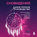Дополнительное изображение книги «Сновидения. Самое полное руководство»