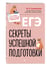Дополнительное изображение книги «ЕГЭ. Секреты успешной подготовки»