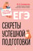 Обложка книги «ЕГЭ. Секреты успешной подготовки» — Селиверстова Мария Игоревна, ISBN 9785042059124
