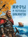 Дополнительное изображение книги «Мифы и легенды викингов»