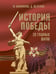 Дополнительное изображение книги «История Победы. 28 главных шагов»