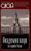 Дополнительное изображение книги «Академия наук на службе России»