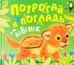 Дополнительное изображение книги «Потрогай и погладь. Львенок»