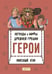 Дополнительное изображение книги «Легенды и мифы древней Греции. Герои»