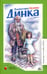 Обложка книги «Динка: повесть» — Осеева Валентина Александровна, ISBN 9785907546714