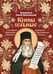 Дополнительное изображение книги «Крины сельные, или Цветы прекрасные, собранные вкратце от Божественного Писания»