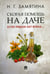 Дополнительное изображение книги «Скорая помощь на даче. Если рядом нет врача…»