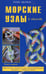 Дополнительное изображение книги «Морские узлы в обиходе. Охотничьи, узлы самозатягивающиеся, крепления и соединения концов»