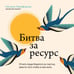 Дополнительное изображение книги «Битва за ресурс. Отчего люди борются за счастье, вместо того чтобы в нем жить»