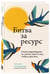 Дополнительное изображение книги «Битва за ресурс. Отчего люди борются за счастье, вместо того чтобы в нем жить»