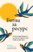 Обложка книги «Битва за ресурс. Отчего люди борются за счастье, вместо того чтобы в нем жить» — Никифорова Наталья Александровна, ISBN 9785042177118