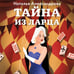 Дополнительное изображение книги «Тайна из ларца»