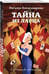Дополнительное изображение книги «Тайна из ларца»