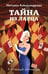 Обложка книги «Тайна из ларца» — Александрова Наталья Николаевна, ISBN 9785042168192