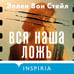 Дополнительное изображение книги «Вся наша ложь»