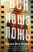 Обложка книги «Вся наша ложь» — Вон Стейл Эллен, ISBN 9785042102769