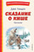 Обложка книги «Сказание о Кише (ил. В. Канивца)» — Лондон Джек, ISBN 9785041961152