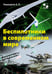 Дополнительное изображение книги «Беспилотники в современном мире»