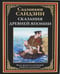 Обложка книги «Сказания Древней Японии» — Ивая (Сандзин) Суэо (Садзанами), ISBN 9785960306348