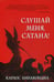 Дополнительное изображение книги «Слушай меня, сатана!»