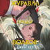 Дополнительное изображение книги «Журавль среди волков»