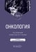 Дополнительное изображение книги «Онкология: Учебник. 2-е изд., испр. и доп»