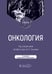 Обложка книги «Онкология: Учебник. 2-е изд., испр. и доп» — None, ISBN 9785970491720