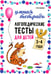 Обложка книги «Логопедические тесты для детей 3-4 года» — Османова Гурия Абдулбарисовна, ISBN 9785992520330